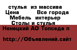 стулья  из массива › Цена ­ 800 - Все города Мебель, интерьер » Столы и стулья   . Ненецкий АО,Топседа п.